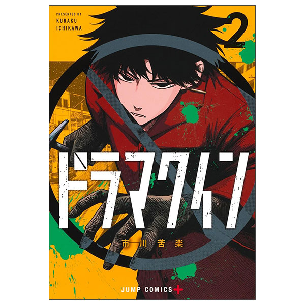 ドラマクイン Drama Queen 2