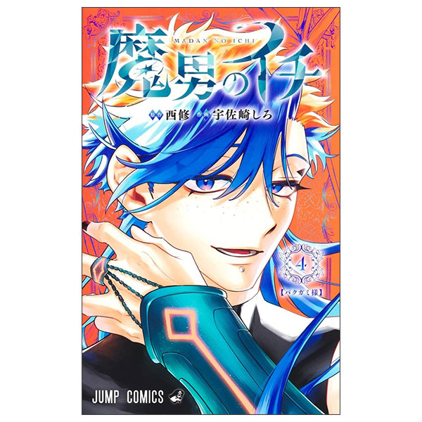 魔男のイチ Madan No Ichi 4