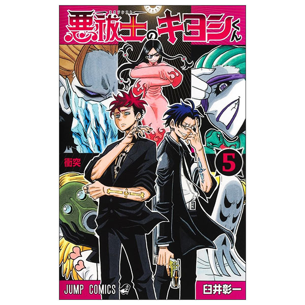 悪祓士のキヨシくん Arahaishi No Kiyoshi Kun 5