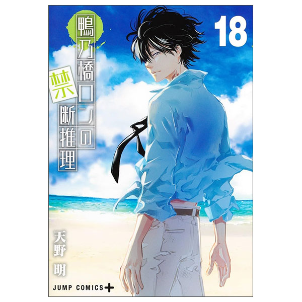 鴨乃橋ロンの禁断推理 KAMONOHASHIRON NO KINDAN SUIRI 18