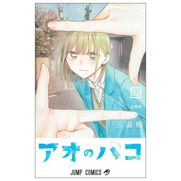 アオのハコ 22 Ao No Hako 22