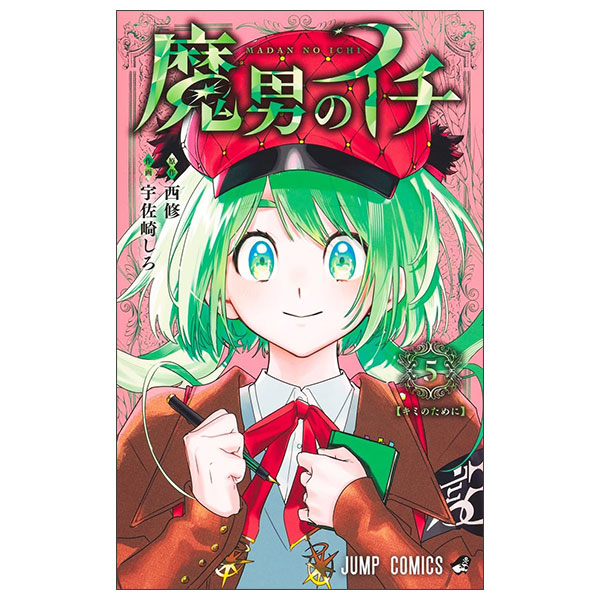 魔男のイチ 5 Madan No Ichi 5