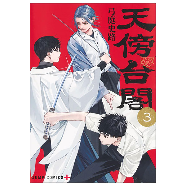 天傍台閣 Tenboudaikaku 3