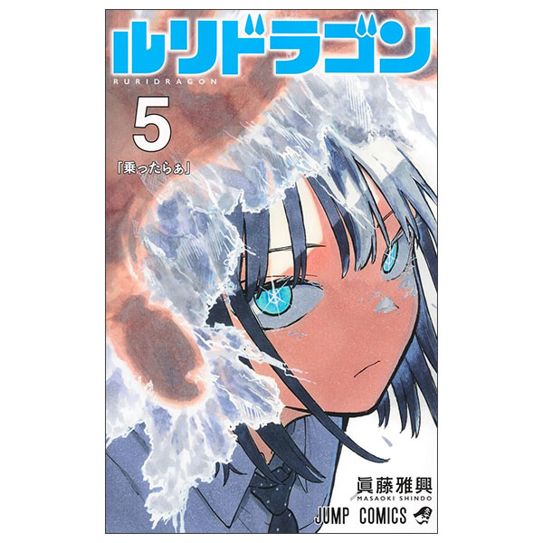竜喰 ルリドラゴン Ruri Dragon 5 - FAHASA.COM