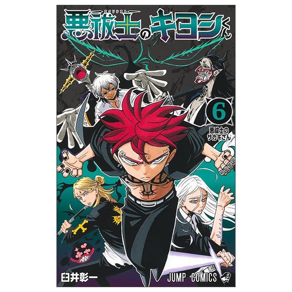 悪祓士のキヨシくん Arahaishi No Kiyoshi Kun 6