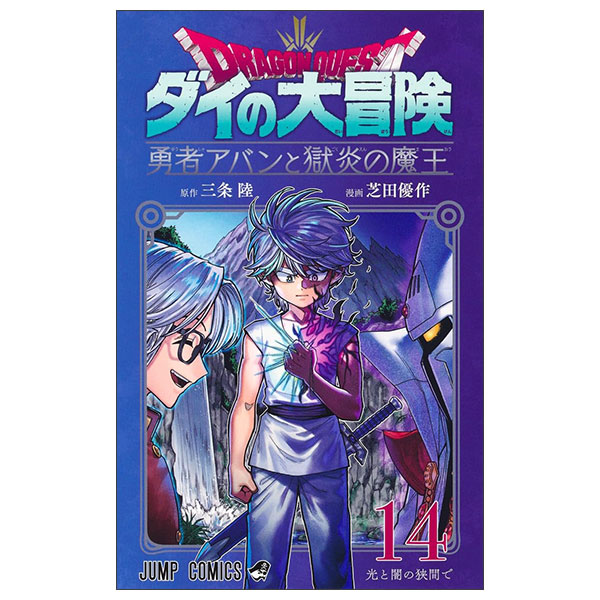 ドラゴンクエスト ダイの大冒険 勇者アバンと獄炎の魔王 Dragon Qu