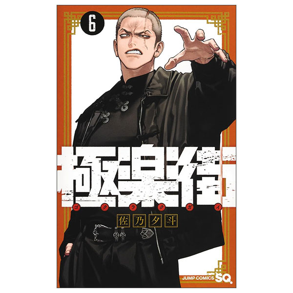 極楽街 Gokurakugai 6
