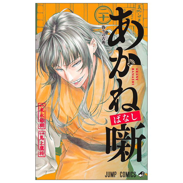 あかね噺 Akane Hanashi 20