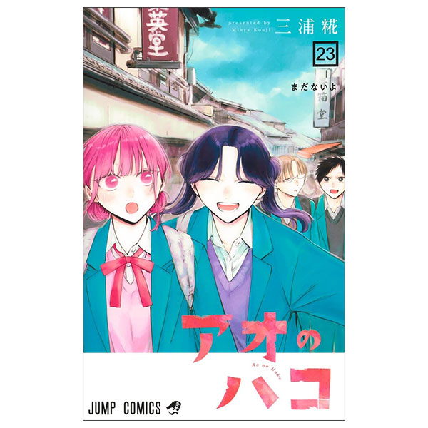 アオのハコ Ao No Hako 23