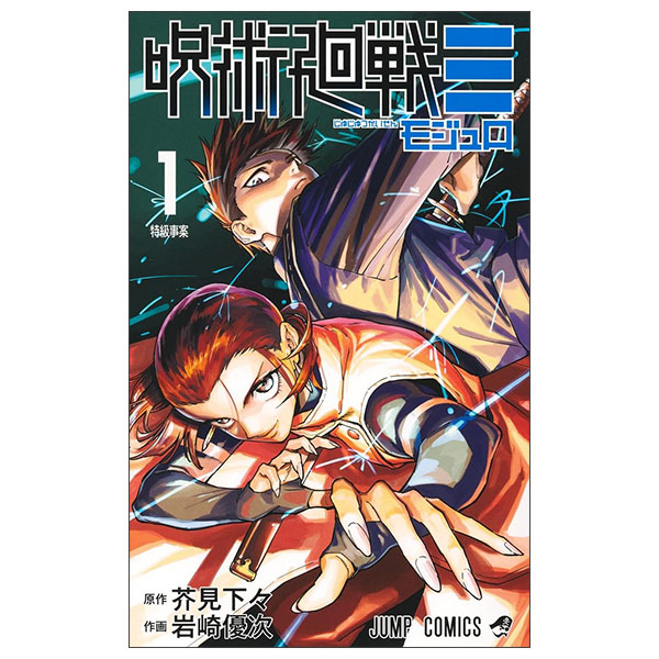 呪術廻戦≡ Jujutsu Kaisen Mojuro 1