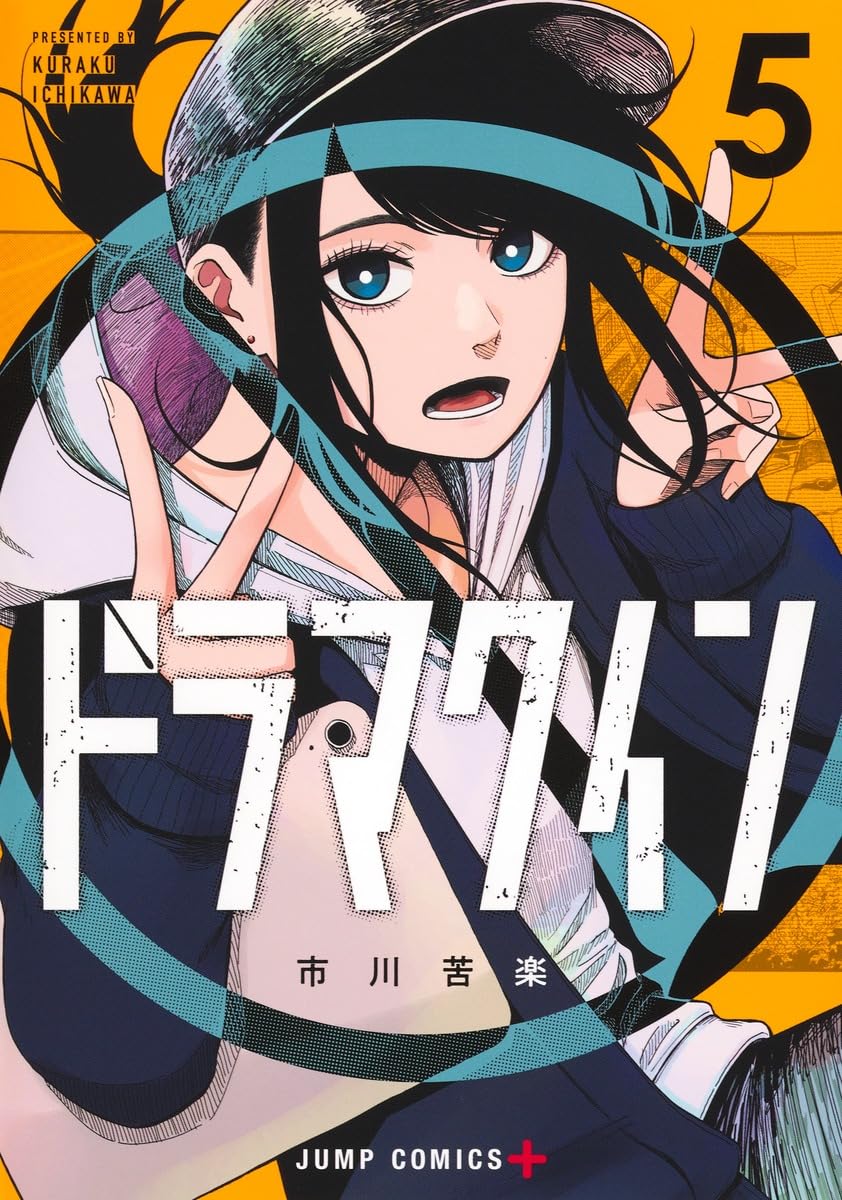 ドラマクイン Drama Queen 5