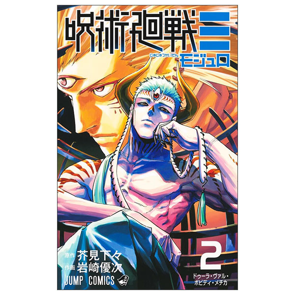 呪術廻戦≡ Jujutsu Kaisen Mojuro 2