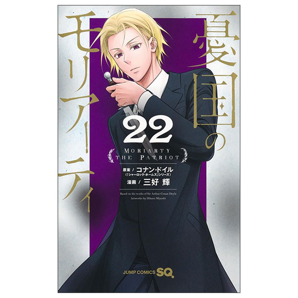 憂国のモリアーティ Yukoku No Moriati 22