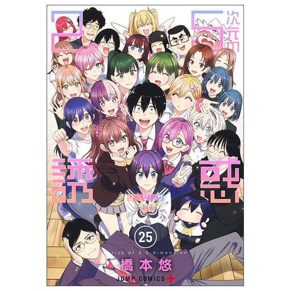 2.5次元の誘惑 25 2.5 Jigen No Yuuwaku 25