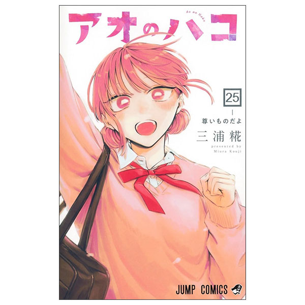 アオのハコ 25 Ao No Hako 25