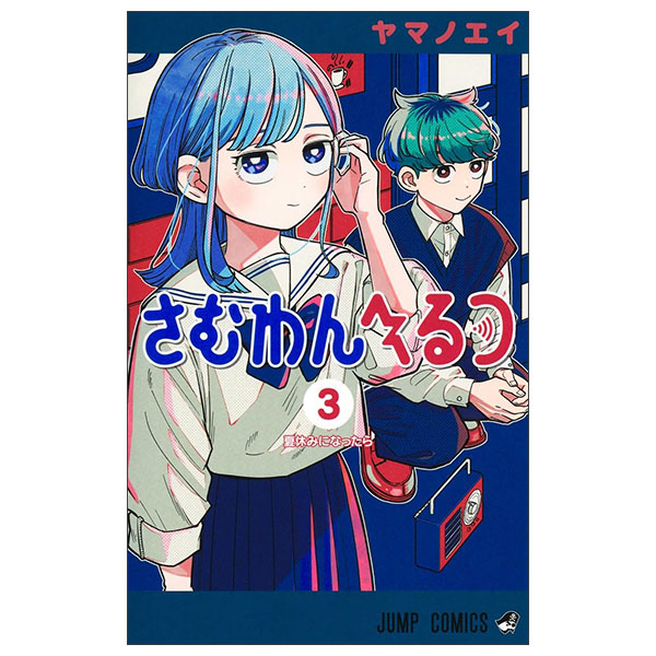 さむわんへるつ 3 Sa Muwanherutsu 3