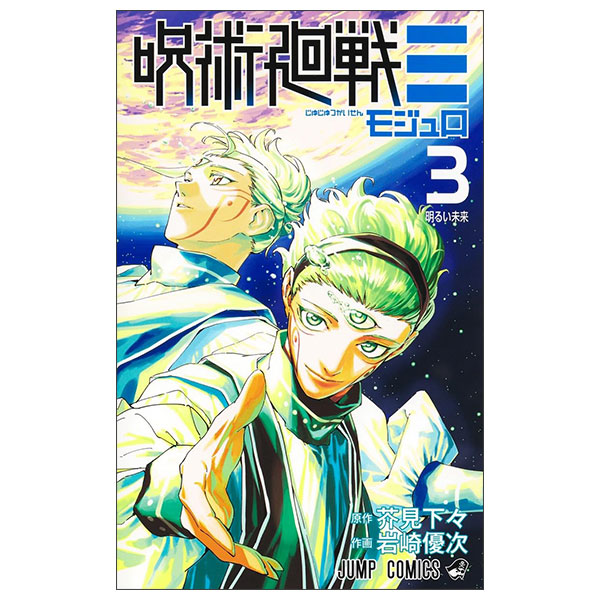 呪術廻戦モジュロ　コミック　新品　1-2巻セット Jujutsu Kaisen Mojuro 3