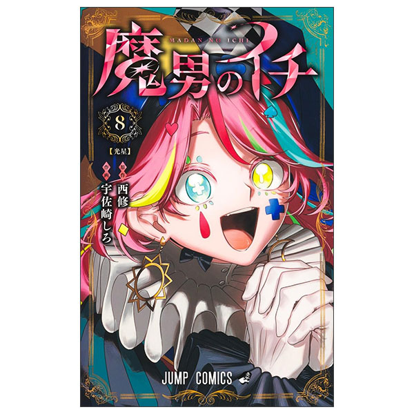 魔男のイチ　コミック　新品　1-7巻セット Ma Otoko No Ichi 8