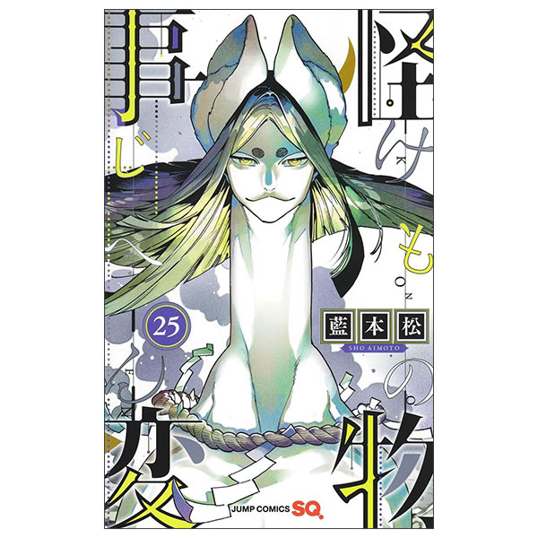 怪物事変 25 Kaibutsu Jihen 25