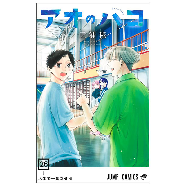 アオのハコ 26 Ao No Hako 26