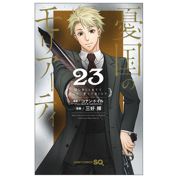 憂国のモリアーティ 23 Yuukoku No Moriati 23 - FAHASA.COM