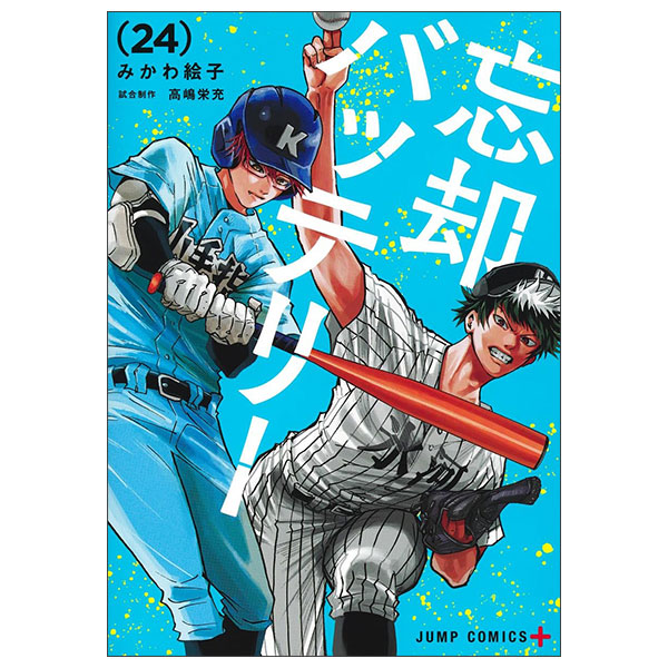 忘却バッテリー 24 Boukyaku Batteri 24