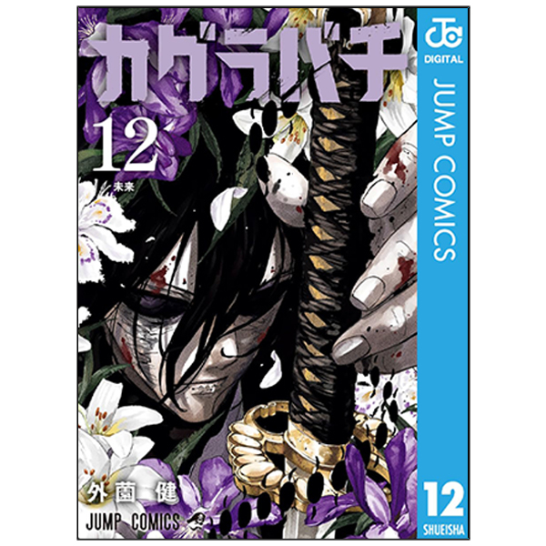 Kagurabachi 12