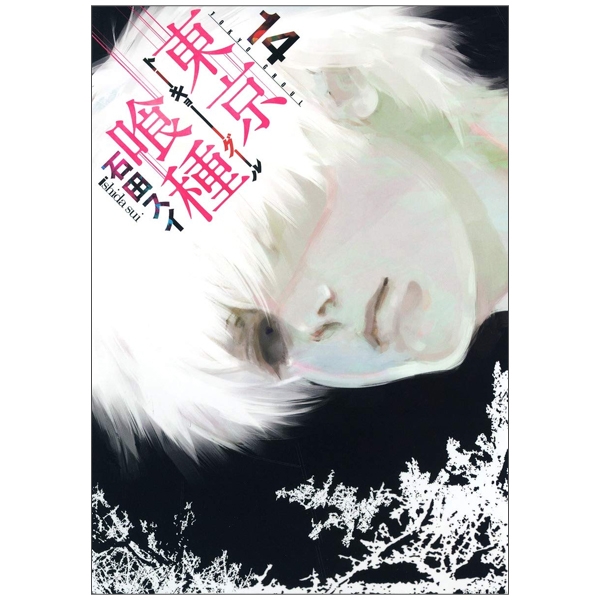 東京喰種 トーキョーグール 14 - Tokyo Ghoul 14