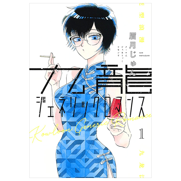 九龍ジェネリックロマンス - Kowloon Generic Romance 1