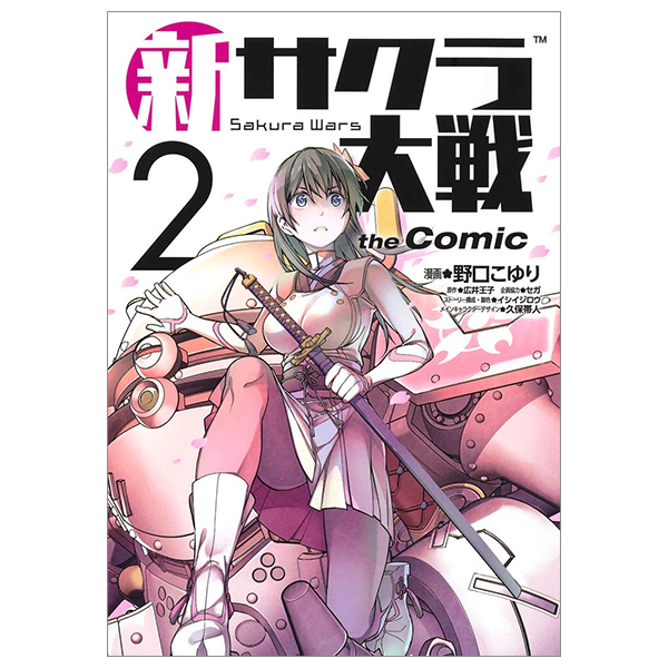 [Phiên chợ sách cũ] 新サクラ大戦 The Comic 2 - Shin Sakura Taisen The Comic 2