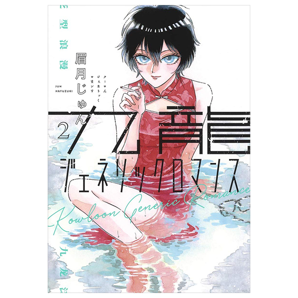 九龍ジェネリックロマンス - Kowloon Generic Romance 2