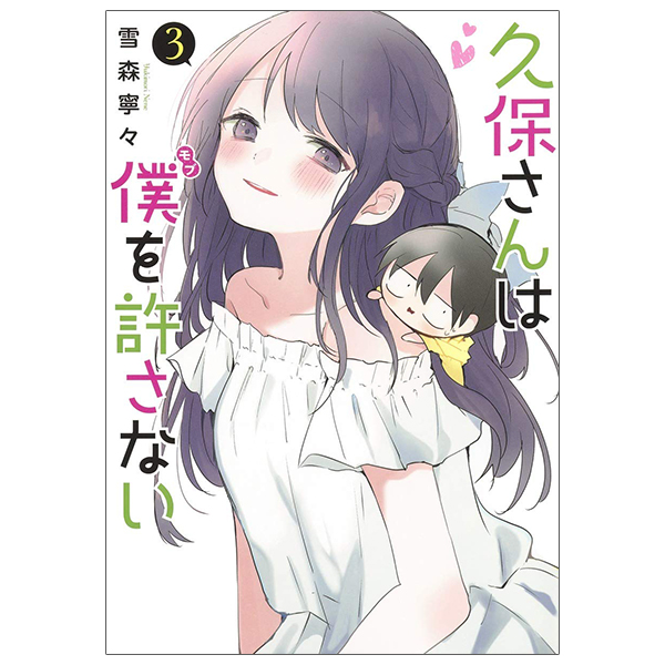 [Phiên chợ sách cũ] 久保さんは僕を許さない 3 - Kubo San Wa Boku Wo Yurusanai - Kubo Won't Let Me Be Invisible