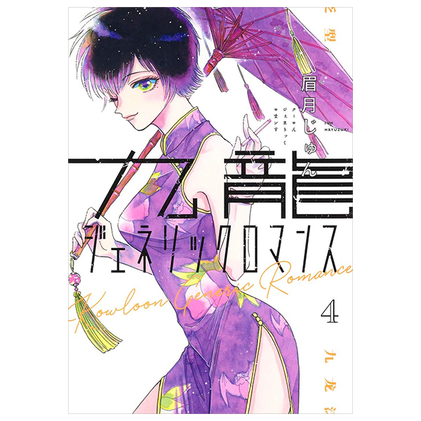 九龍ジェネリックロマンス - Kowloon Generic Romance 4