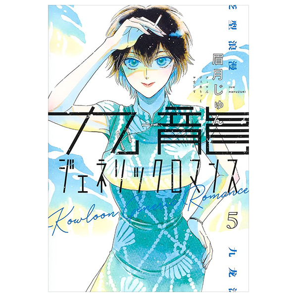 九龍ジェネリックロマンス - Kowloon Generic Romance 5