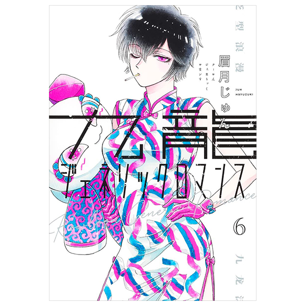 九龍ジェネリックロマンス - Kowloon Generic Romance 6