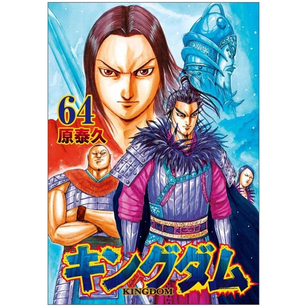 [Phiên chợ sách cũ] キングダム 64 - Kingdom 64