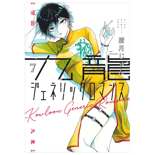九龍ジェネリックロマンス - Kowloon Generic Romance 7