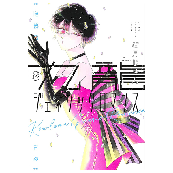 九龍ジェネリックロマンス - Kowloon Generic Romance 8