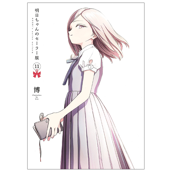 [Phiên chợ sách cũ] 明日ちゃんのセーラー服 11 - Akebi's Sailor Uniform 11