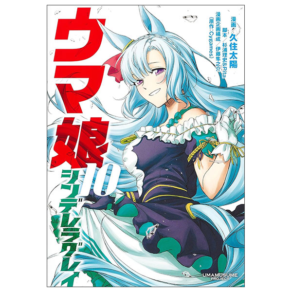 ウマ娘 シンデレラグレイ UMA MUSUME CINDERELLA GREY 10
