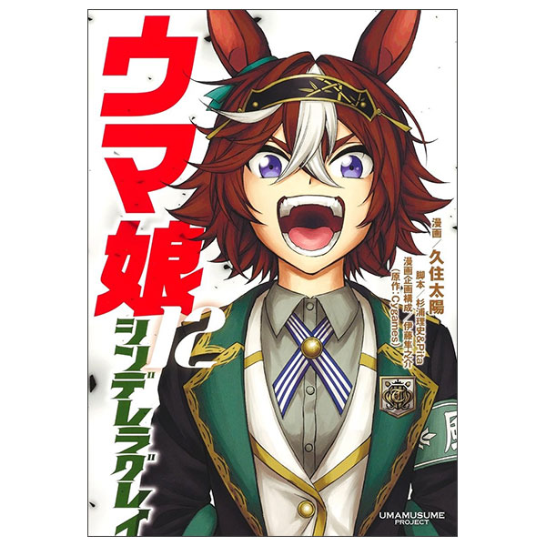 ウマ娘 シンデレラグレイ UMA MUSUME CINDERELLA GREY 12