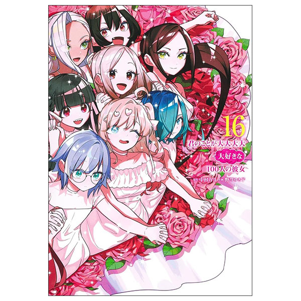 君のことが大大大大大好きな100人の彼女 16 KIMI NO KOTO GA DAI DAI DAI DAI DAISUKINA KANOJO 16
