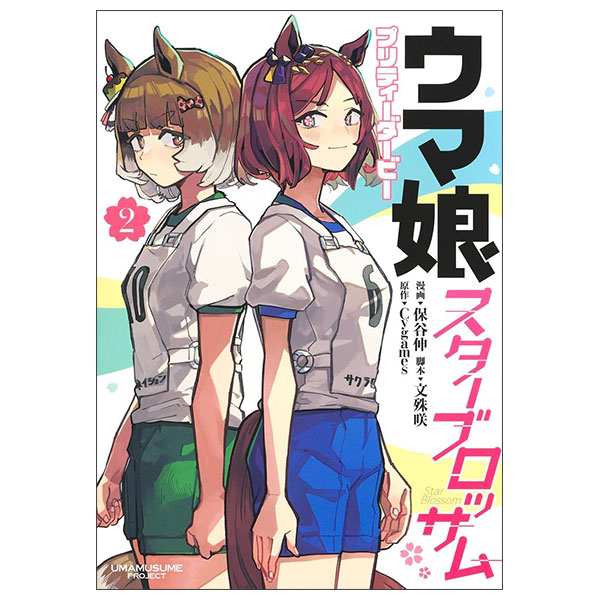 ウマ娘 プリティーダービー スターブロッサムUma Musume Pretty Derby Star Blossom 2