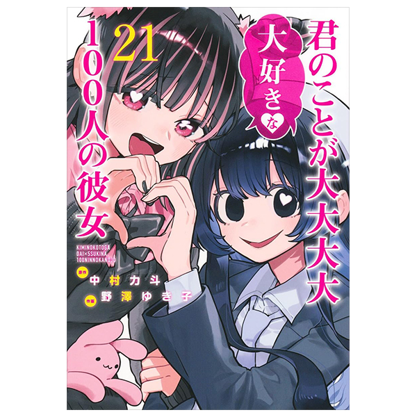 君のことが大大大大大好きな100人の彼女　1〜21（全巻初版帯付き） Amazon.co.jp: 全巻 初版 帯付 君のことが大大大大大好きな100人