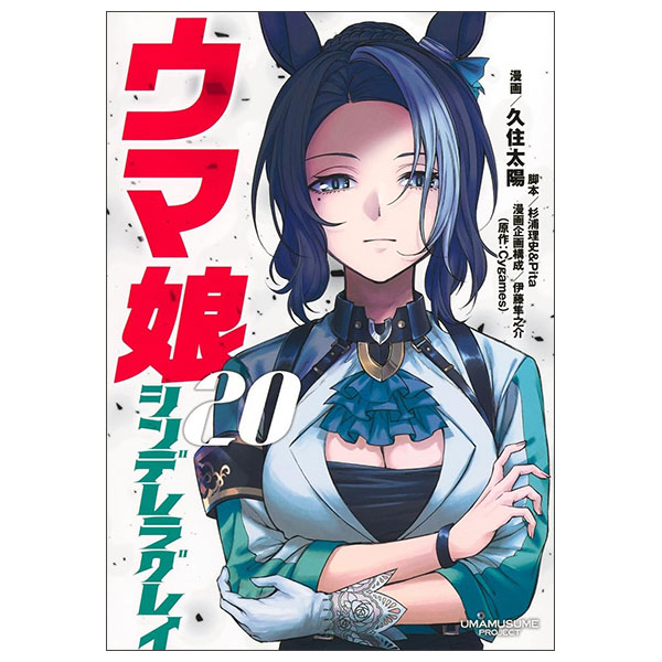 ウマ娘 シンデレラグレイ 1〜17 ウマ娘 シンデレラグレイ 1 (ヤングジャンプコミックス) | 久住