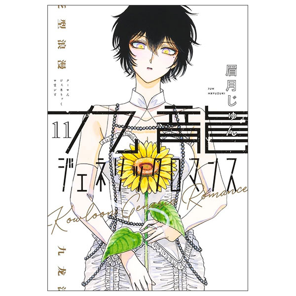 九龍ジェネリックロマンス Kowloon Generic Romance 11