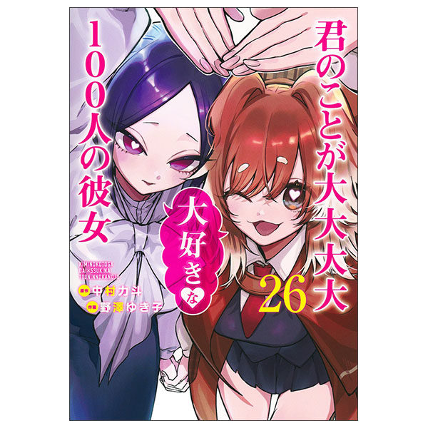 100カノ 君のことが大大大大大好きな100人の彼女 コミック 新品