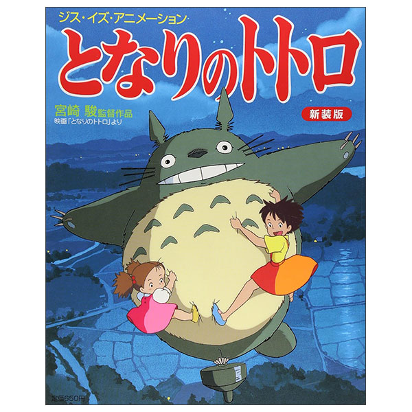ジス・イズ・アニメーション となりのトトロ 新装版 Tonari No Totor