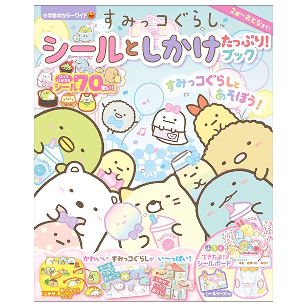 すみっコぐらし シールと しかけ たっぷり!ブック: 小学館のカラーワイド SHOU KARA WAIDO SUMIG GURASHI SHIRU TO