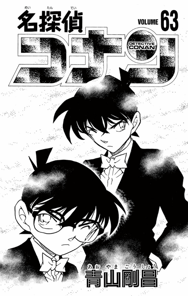 名探偵コナン 63 - Detective Conan 63 - FAHASA.COM